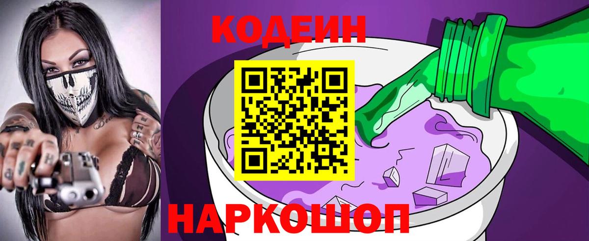 Codein Purple Drank Кемерово