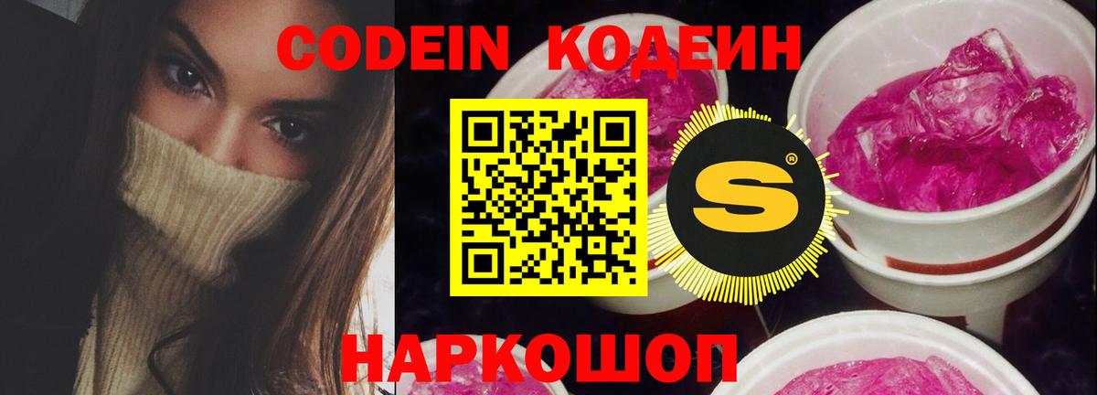 Codein напиток Lean (лин)  Вход с VPN  Кемерово 